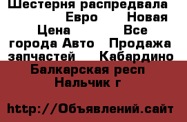 Шестерня распредвала ( 6 L. isLe) Евро 2,3. Новая › Цена ­ 3 700 - Все города Авто » Продажа запчастей   . Кабардино-Балкарская респ.,Нальчик г.